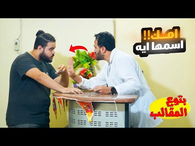 امك اسمها ايه - اشتغلت دكتور يوم كامل !!