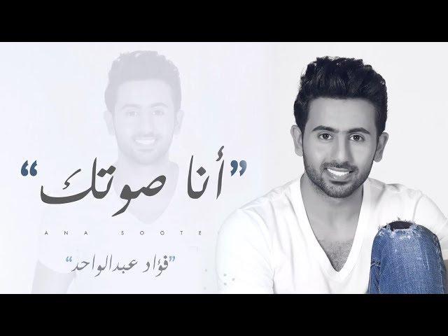 فؤاد عبدالواحد - أنا صوتك (حصرياً) | 2018