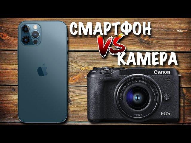 Смартфон VS Фотоаппарат | Что снимает лучше?