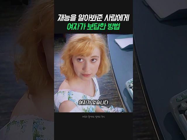 재능을 알아봐준 사람한테 여자가 보답한 방법