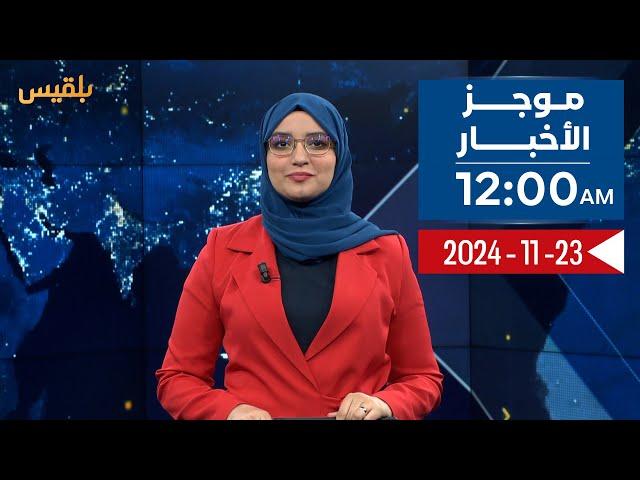 موجز الأخبار | 23 - 11 - 2024 | الـ12 صباحا