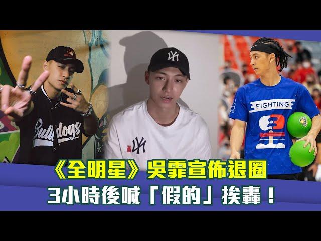 《全明星》吳霏宣佈退圈　3小時後喊「假的」挨轟！