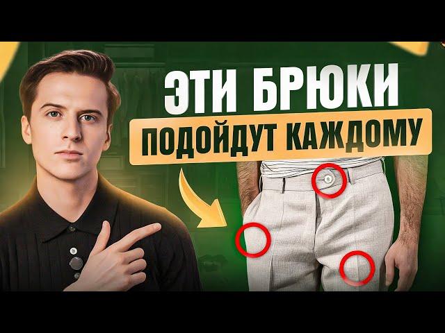 5 видов мужских брюк, которые сидят ИДЕАЛЬНО. Обязательно их купи!