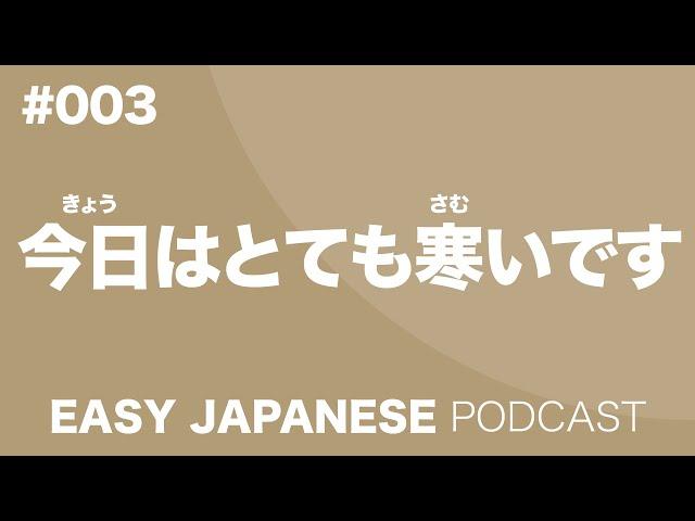 #003 It's very cold today. / 今日はとても寒いです EASY JAPANESE Japanese Podcast for beginners