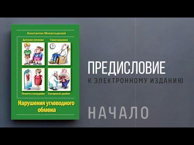 Нарушение углеводного обмена. Вступление. Константин Монастырский.