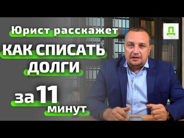 Юрист онлайн - пошагово Процедура Банкротства ФИЗ ЛИЦ \ Как НЕ платить кредит, списать долги ЗАКОННО