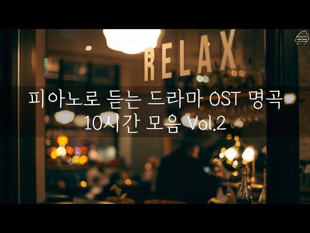 [중간광고없는 피아노10시간]드라마 OST 명곡 10시간 모음 Vol.2(집중,힐링,공부,카페,병원,매장 음악)Relaxing Piano 10Hour