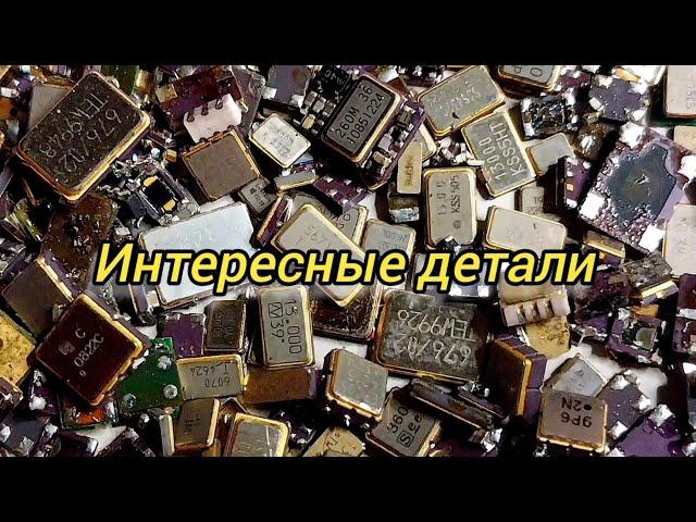 Аффинаж золота из деталей мобильных телефонов .