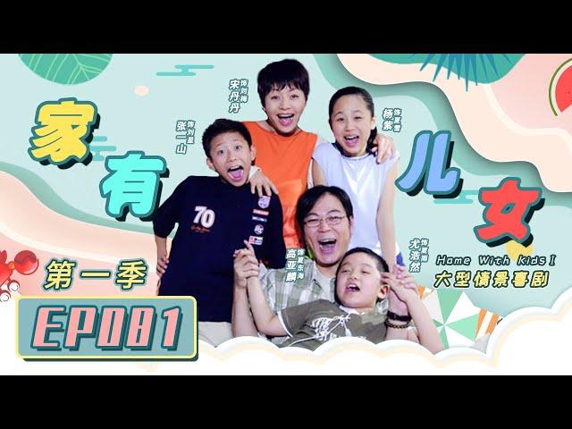 Home With Kids Season 1 EP82 （Zray Andy）[Chinese Drama]