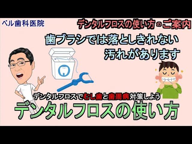 【ベル歯科医院の歯科衛生士が解説】デンタルフロスの使い方