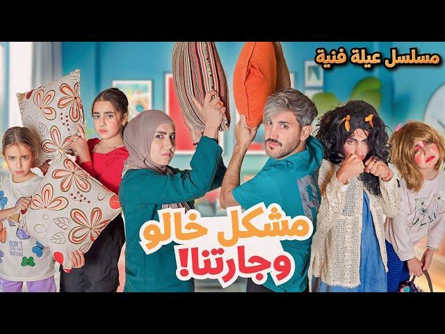 مسلسل عيلة فنية - مشكل خالو محمد وجارتنا - حلقة 6 | Ayle Faniye Family