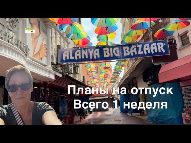 #лето#аланья Первый день и планы на отпуск