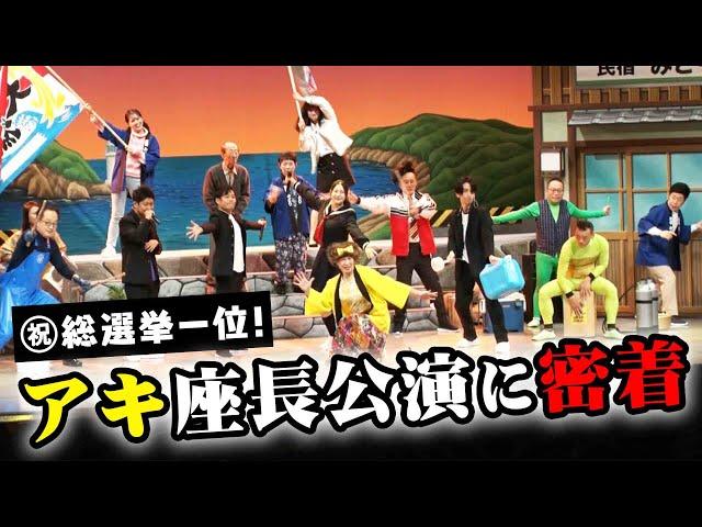 【㊗新喜劇座員総選挙1位】アキ座長公演の舞台裏に密着