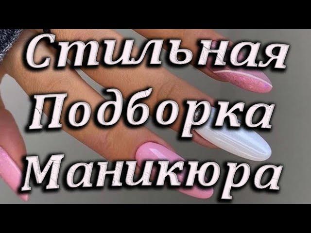 Великолепные идеи красивого маникюра / Шикарные варианты идей маникюра / Стильная подборка ногтей