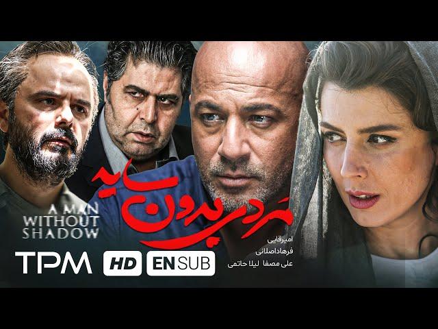 لیلا حاتمی، فرهاد اصلانی،علی مصفا و امیر آقایی در فیلم مردی بدون سایه - With English Subtitles