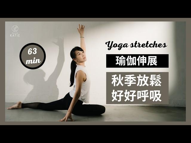 63 分鐘瑜伽伸展- 秋季放鬆好好呼吸 63 min yoga stretches { Flow with Katie }