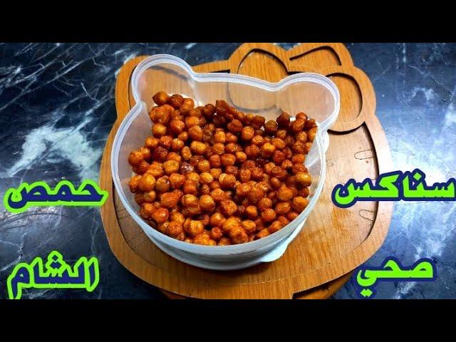 سناكس صحي بحمص الشام #صحي #حمص #اكسبلور #طبخ #food #cooking #مطبخ #مقرمش #جرب_الوصفة #أكل_صحي