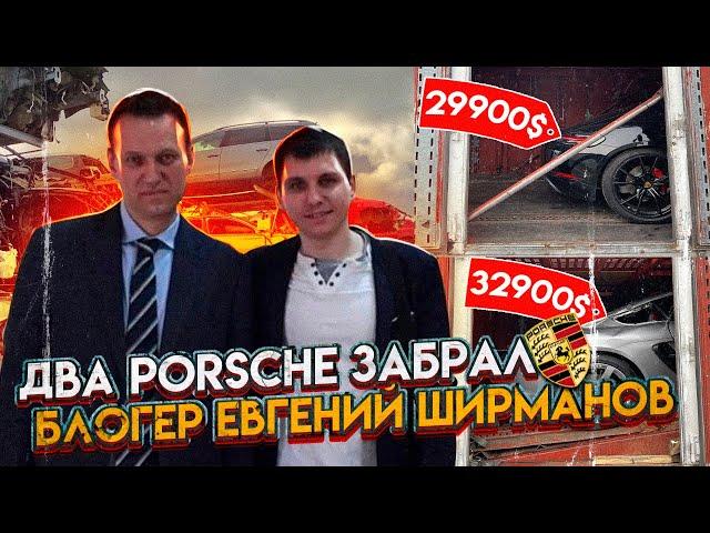 Два Porsche забрал авto блогер Евгений Ширманов. Ждем Сисуна. 3BRO США