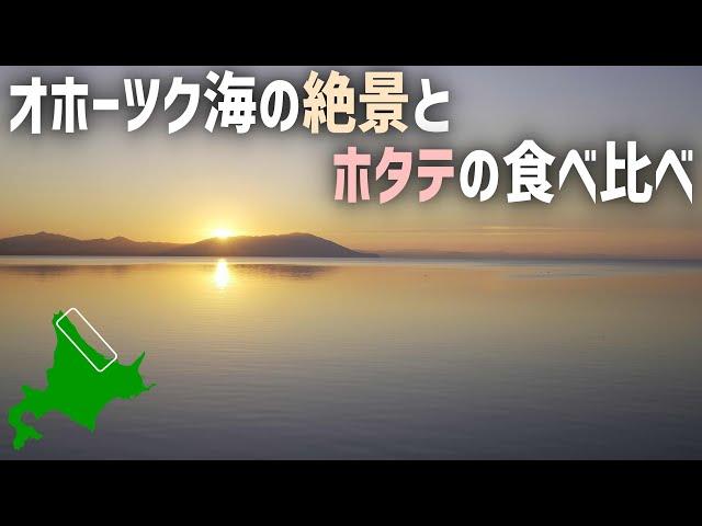 北海道ドライブ車中泊旅 オホーツク海を南下して猿払とサロマ湖で帆立を食べる