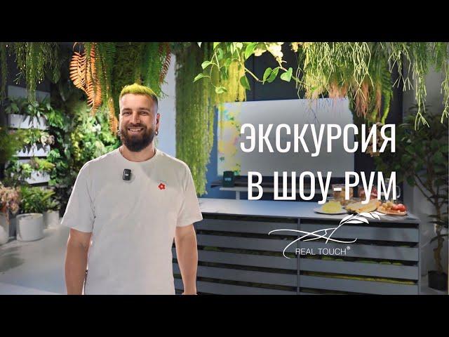 Экскурсия в новый шоу-рум искусственных цветов и растений Real Touch с Андреем Филоненко