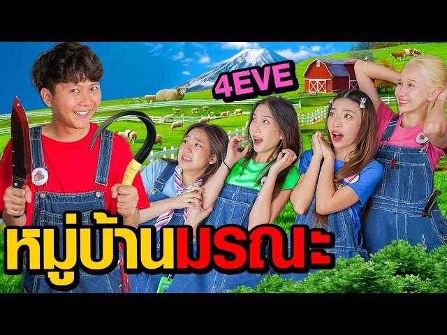 หมู่บ้านมรณะ |  Who Are You EP.3 ( 4EVE )