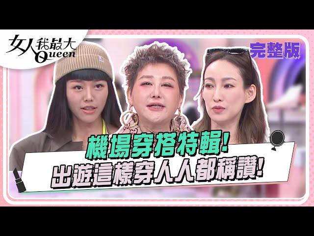 機場穿搭特輯！出遊這樣穿人人都稱讚！ 女人我最大 20240702 (完整版)｜璟毅、卞慶華、花花、李曉涵、若綺、詹子晴、蔡逸帆