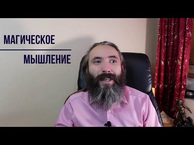 Магическое Мышление. Как активировать в себе Магическую Силу и начать создавать свою Реальность