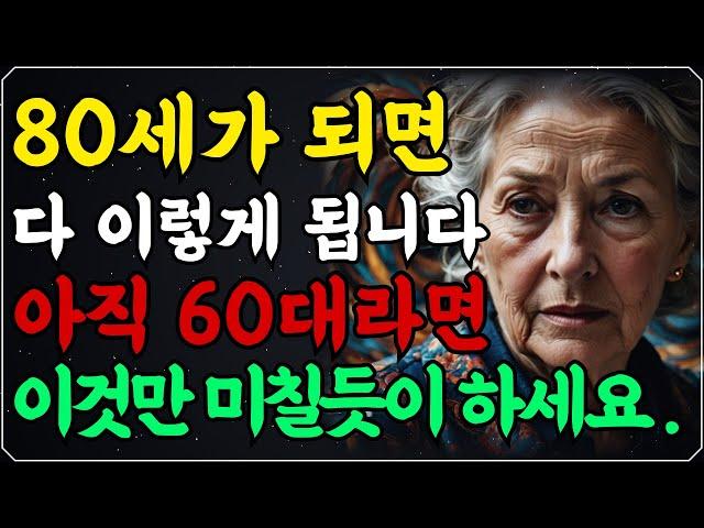 "다시 60으로 돌아간다면 이렇게 살겁니다.." 여든전에 꼭 알아야 할 인생조언｜50대 60대에 노후가 행복하게 풀리는 방법｜80세가 넘으면 다 이렇게 됩니다｜삶의지혜｜오디오북