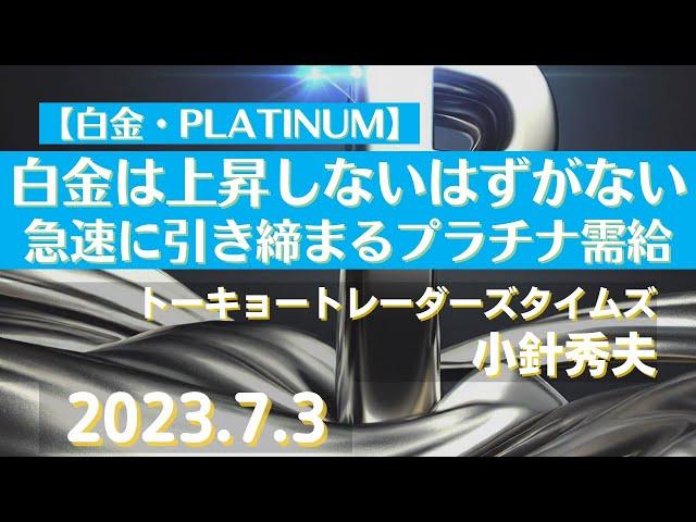 【#白金】白金は上昇しないはずがない～急速に引き締まるプラチナ需給(23.7.3)#商品先物/投資情報@Gold-TV_net