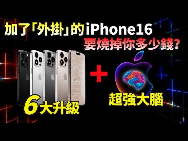 蘋果信心爆棚！iPhone 16備貨增至9500萬臺，6大升級+「超級外掛」，想讓你的iPhone更聰明？庫克：乖乖掏錢吧？【JeffreyTech】