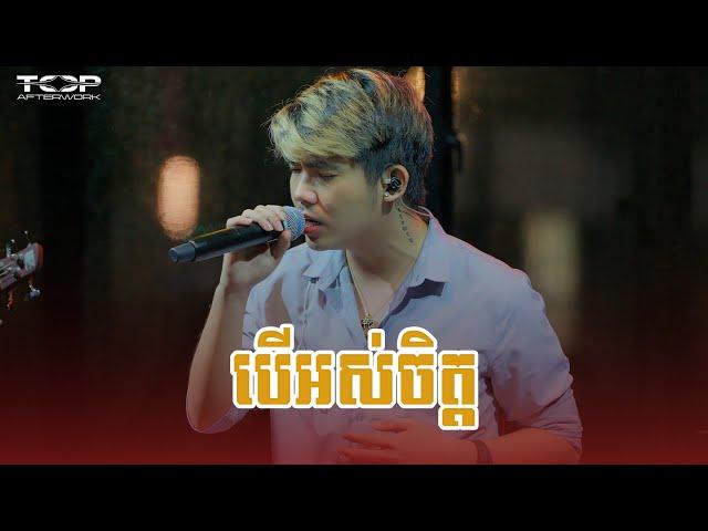 បើអស់ចិត្ត - Live band cover - Allen Kim