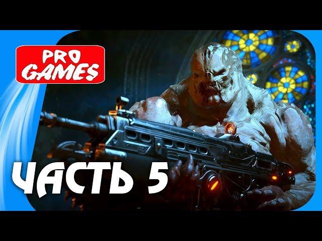 Прохождение GEARS of WAR 4 — Часть 5: НОЧНЫЕ КОШМАРЫ