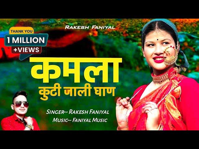 New Uttarakhandi Dj Song 2022||Kamla||कमला||Remix Version||Rakesh Faniyal||Faniyal Music