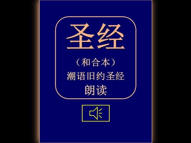 但以理书 - 潮语旧约圣经朗读 The Book of Daniel in Teochew