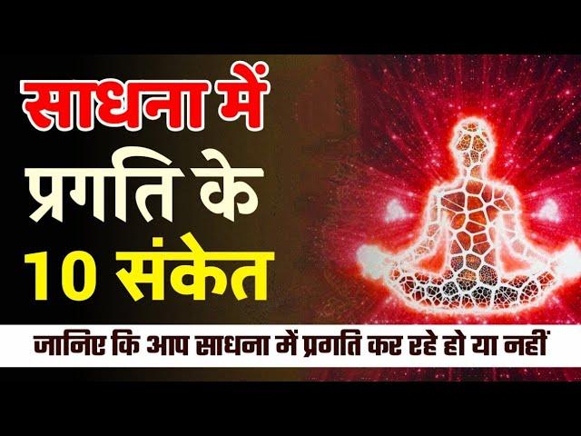 10 Signs Of Progress In Meditation | Sadhana Me Safalta K 10 Sanket |  ध्यान में प्रगति के 10 लक्षण