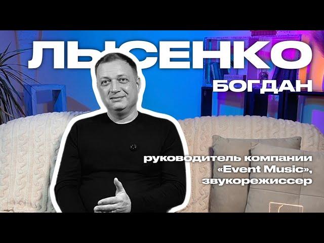 БОГДАН ЛЫСЕНКО - руководитель компании «Event Music», звукорежиссер