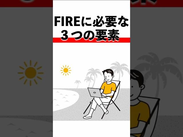 FIREに必要な3つの要素#fire #お金 #投資 #サイドfire