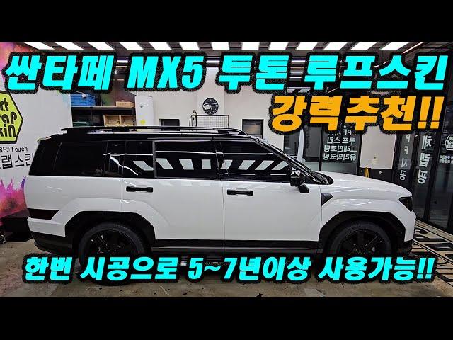 한번 시공으로 7년이상 사용가능한~!! / 싼타페 MX5 투톤 루프스킨