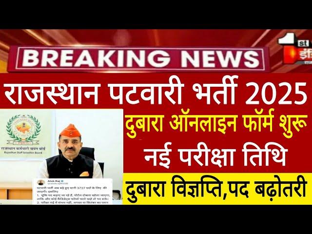 Rajasthan Patwari Form reopen 2025/patwari form date latest news/Patwari new exam date 2025