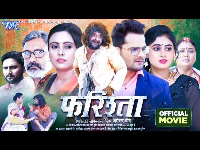 Full Movie | फरिश्ता 4k- Farishta | #Khesari Lal Yadav | #Megha Shree | Superhit Bhojpuri Movie 2024