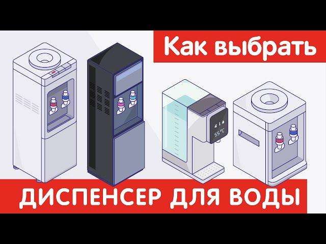 Как выбрать ДИСПЕНСЕР ДЛЯ ВОДЫ?