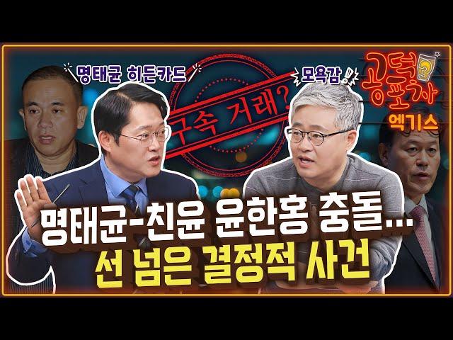 “명태균, 친윤 윤한홍의 인간 이하 취급에 모욕감 느껴 손절”/장성철 x 박성태 [공덕포차 시즌3 EP.167 엑기스2]