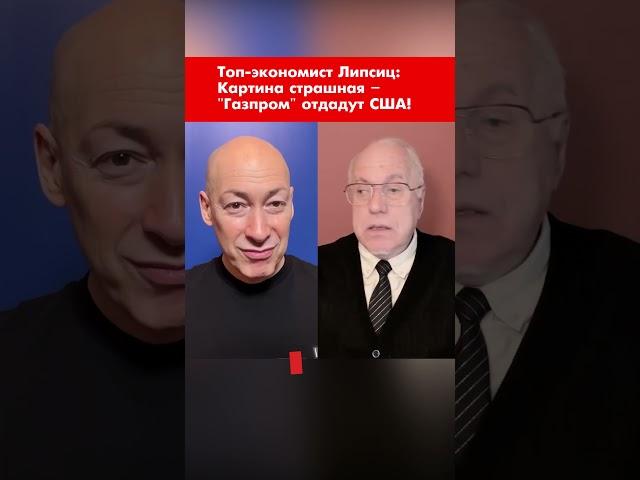 Топ-экономист Липсиц: Картина страшная – "Газпром" отдадут США! #shorts