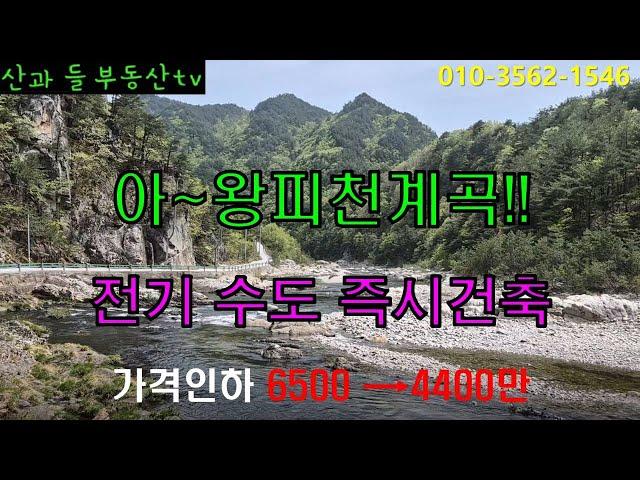 NO.166   왕피천 계곡과 국유림이 어우러진 청정지역. 즉시 건축 가능한 싼 땅.울진 910㎡(275평) 매4400만