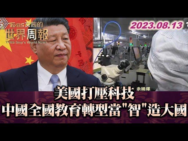 美國打壓科技 中國全國教育轉型當"智"造大國 TVBS文茜的世界周報 20230813 X SHARP