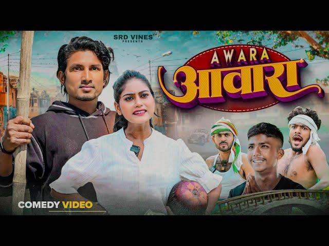 आवारा | Aawara | SRD Vines #comedy