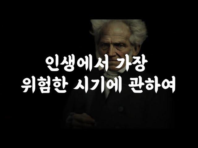 쇼펜하우어의 냉철한 진단