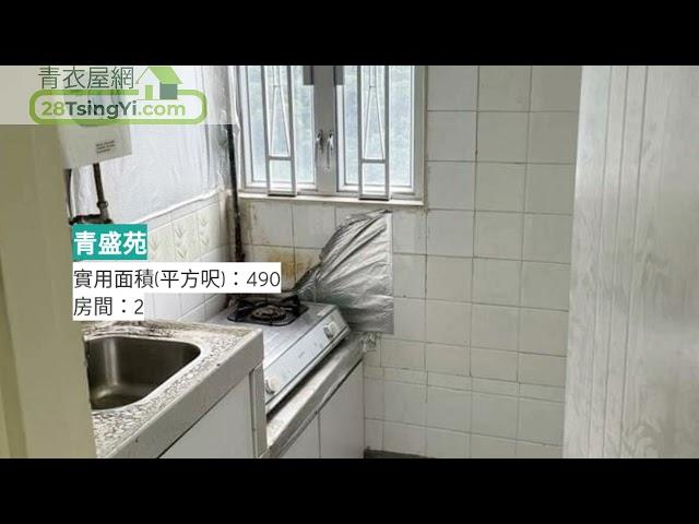 青盛苑高層兩房有裝即住 一 青盛苑 一 青衣屋網 28TsingYi.com