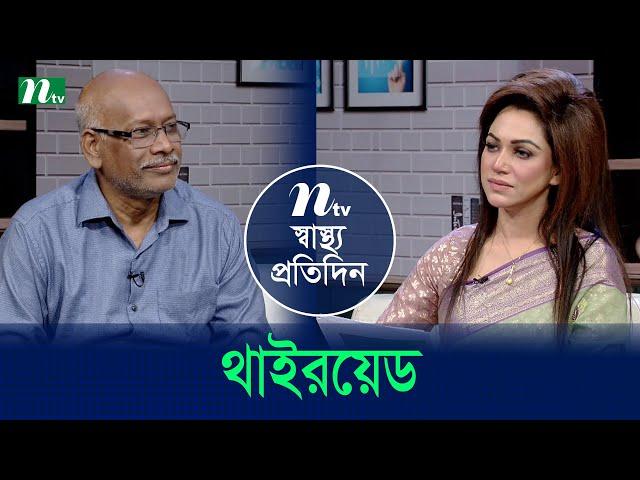 থাইরয়েড | Shastho Protidin | EP 5349 | স্বাস্থ্য প্রতিদিন | NTV Health Show