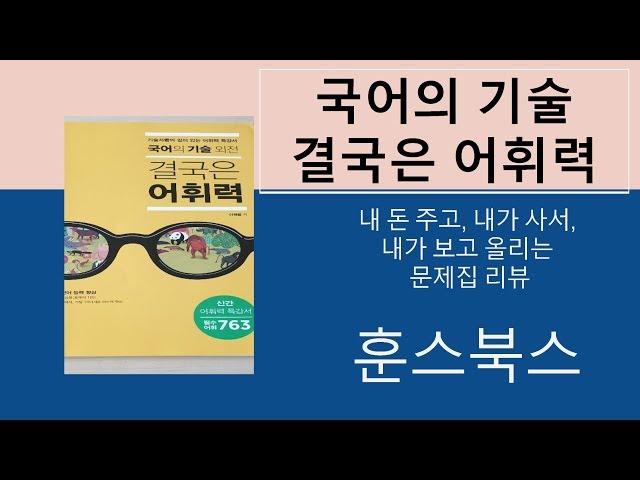 국어의 기술 - 결국은 어휘력